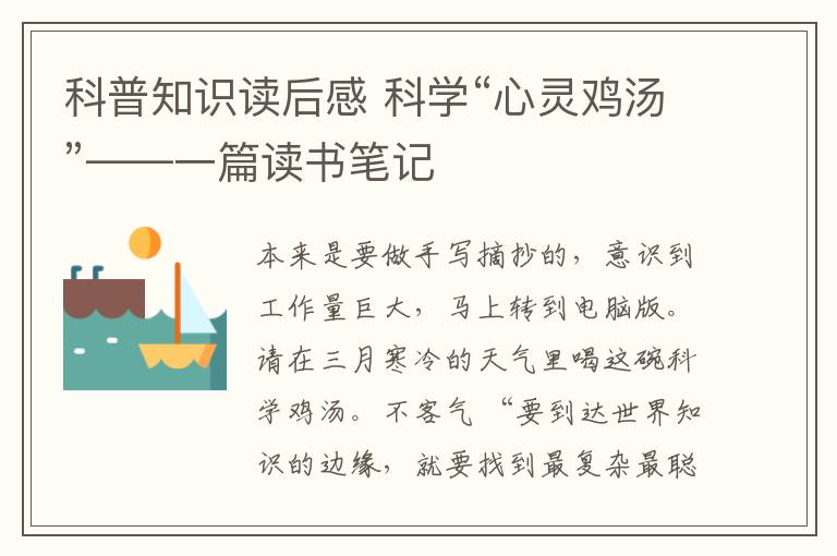 科普知識讀后感 科學(xué)“心靈雞湯”——一篇讀書筆記