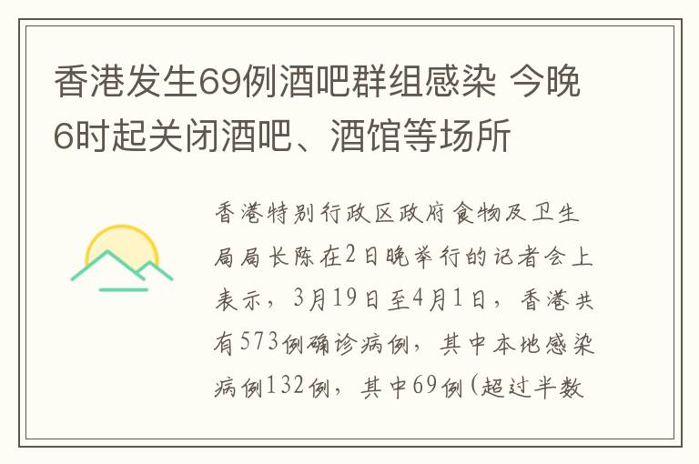 香港發(fā)生69例酒吧群組感染 今晚6時(shí)起關(guān)閉酒吧、酒館等場(chǎng)所