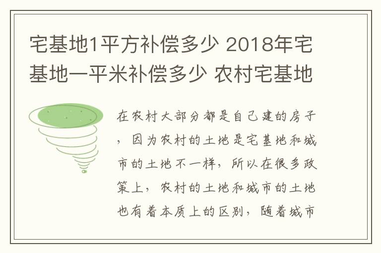 宅基地1平方補償多少 2018年宅基地一平米補償多少 農(nóng)村宅基地賠償標(biāo)準(zhǔn)