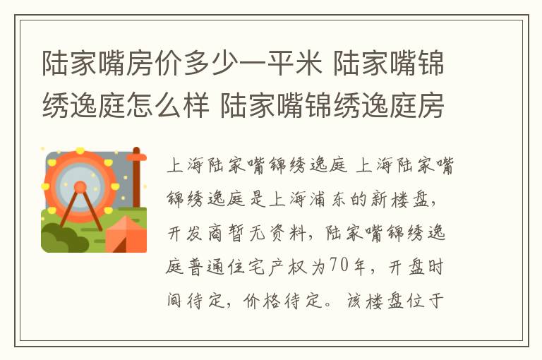 陸家嘴房價多少一平米 陸家嘴錦繡逸庭怎么樣 陸家嘴錦繡逸庭房價