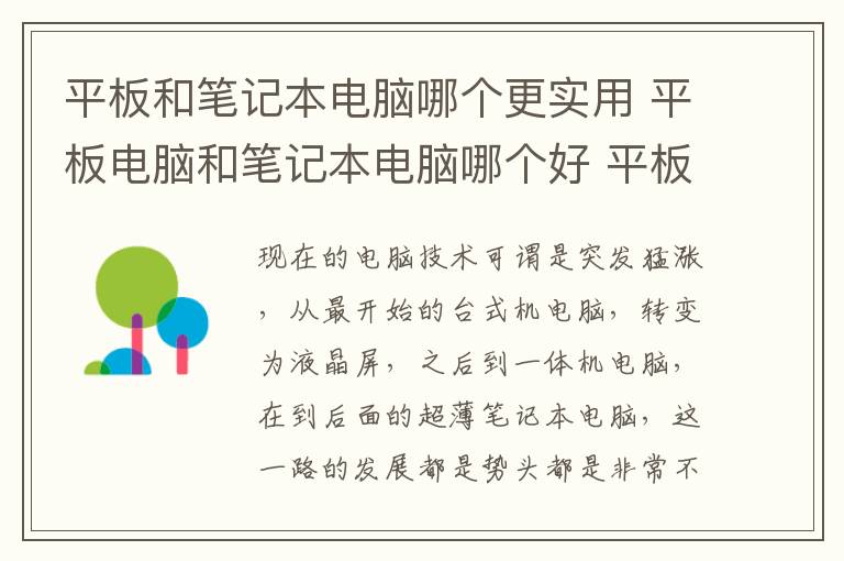 平板和筆記本電腦哪個更實用 平板電腦和筆記本電腦哪個好 平板與筆記電腦的不同之處