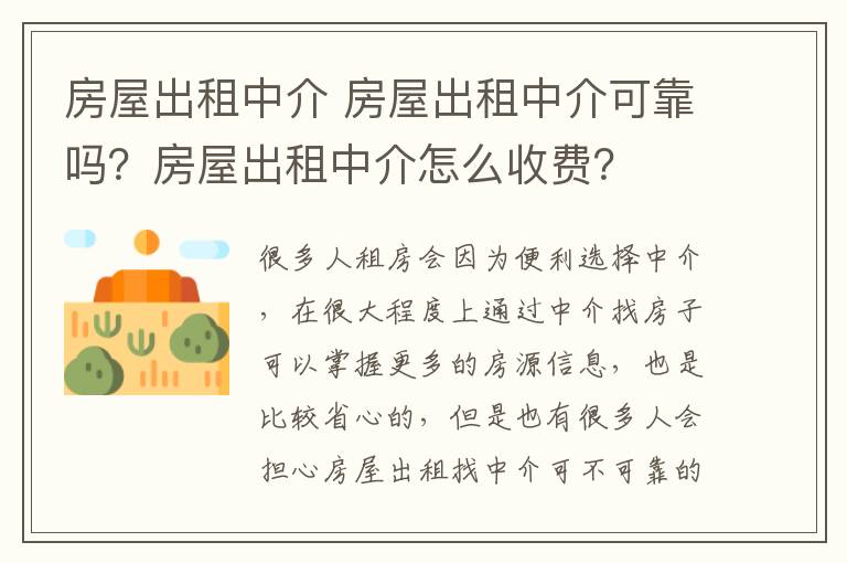 房屋出租中介 房屋出租中介可靠嗎？房屋出租中介怎么收費？