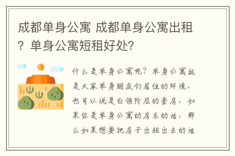 成都單身公寓 成都單身公寓出租？單身公寓短租好處？