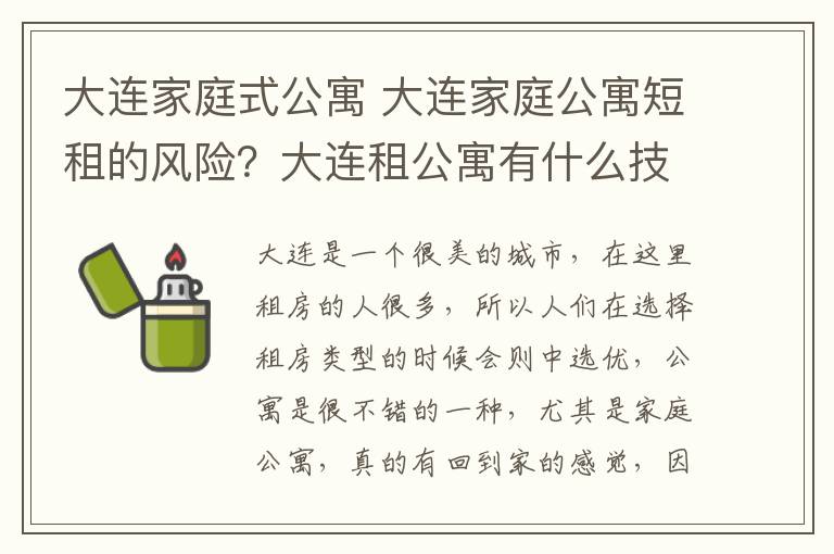 大連家庭式公寓 大連家庭公寓短租的風(fēng)險(xiǎn)？大連租公寓有什么技巧？