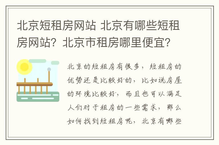 北京短租房網(wǎng)站 北京有哪些短租房網(wǎng)站？北京市租房哪里便宜？