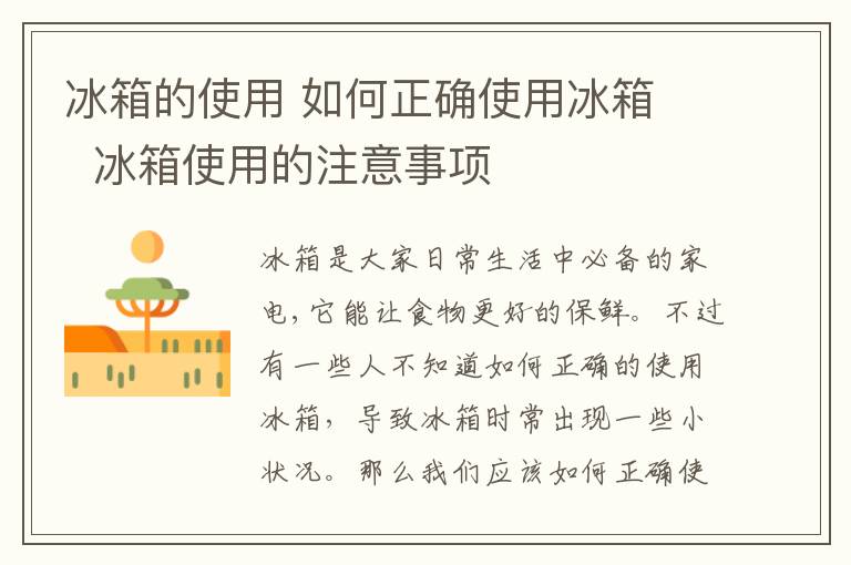 冰箱的使用 如何正確使用冰箱   冰箱使用的注意事項