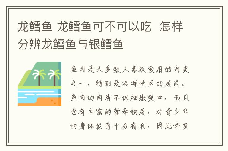 龍鱈魚 龍鱈魚可不可以吃  怎樣分辨龍鱈魚與銀鱈魚