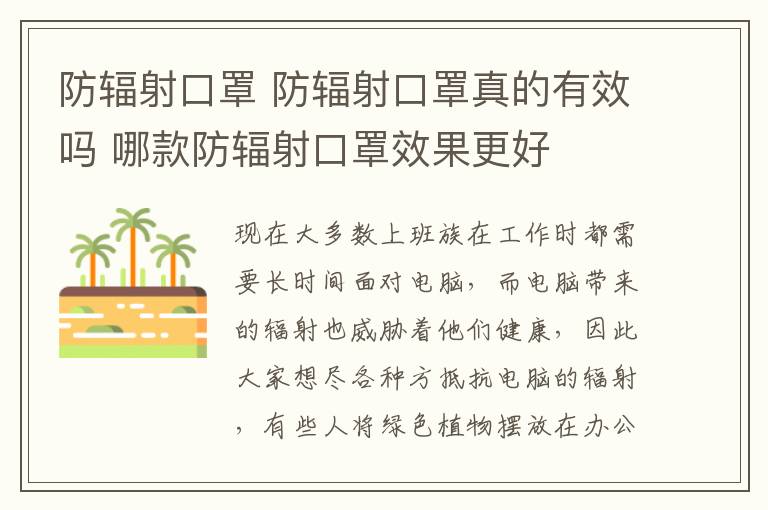 防輻射口罩 防輻射口罩真的有效嗎 哪款防輻射口罩效果更好