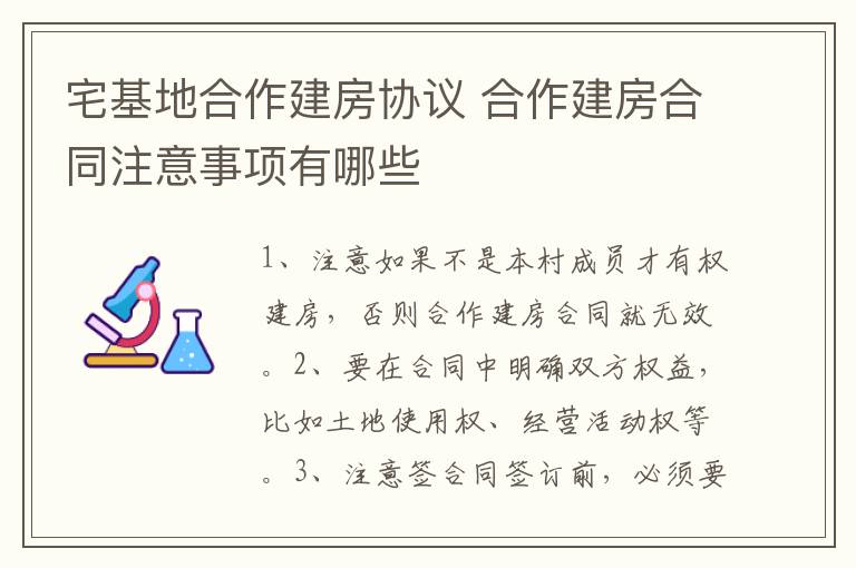 宅基地合作建房協(xié)議 合作建房合同注意事項有哪些