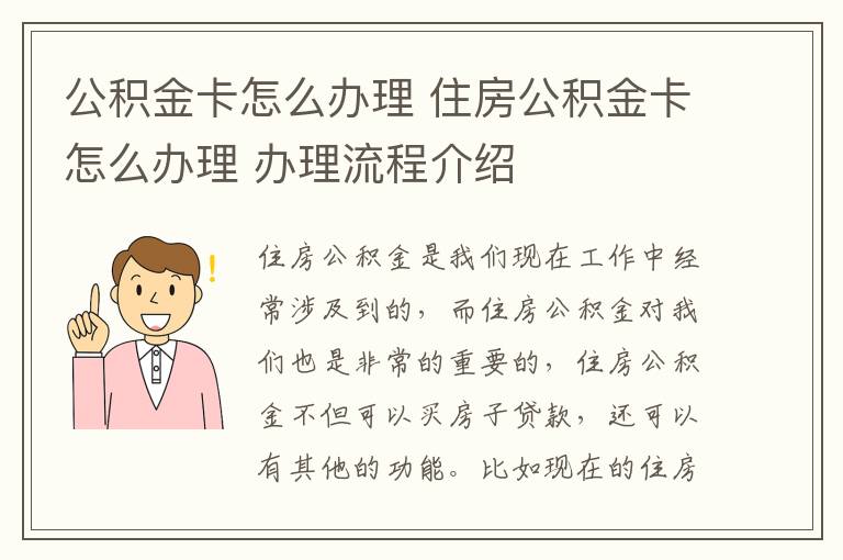 公積金卡怎么辦理 住房公積金卡怎么辦理 辦理流程介紹