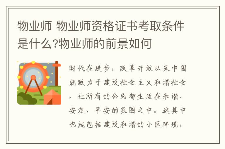 物業(yè)師 物業(yè)師資格證書(shū)考取條件是什么?物業(yè)師的前景如何