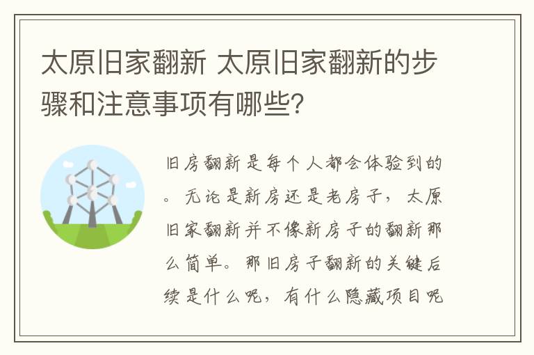 太原舊家翻新 太原舊家翻新的步驟和注意事項(xiàng)有哪些？