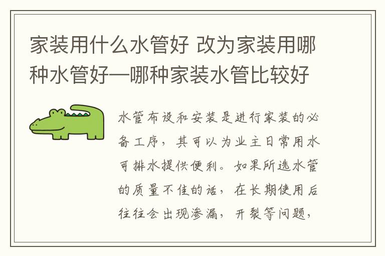 家裝用什么水管好 改為家裝用哪種水管好—哪種家裝水管比較好