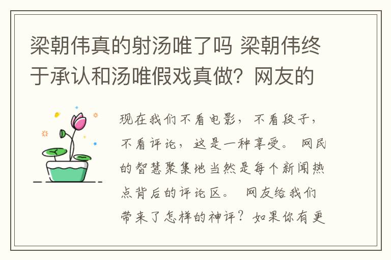 梁朝偉真的射湯唯了嗎 梁朝偉終于承認(rèn)和湯唯假戲真做？網(wǎng)友的評(píng)論：為藝術(shù)獻(xiàn)身