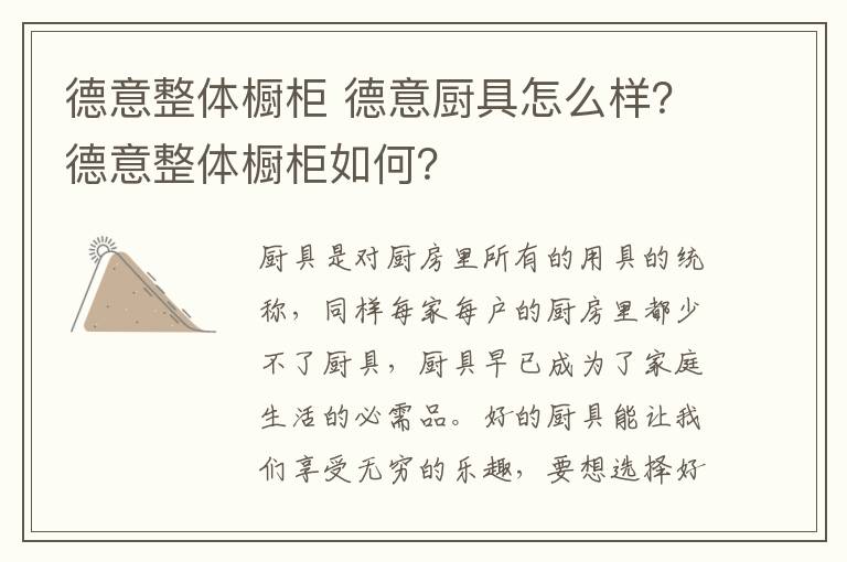 德意整體櫥柜 德意廚具怎么樣？德意整體櫥柜如何？