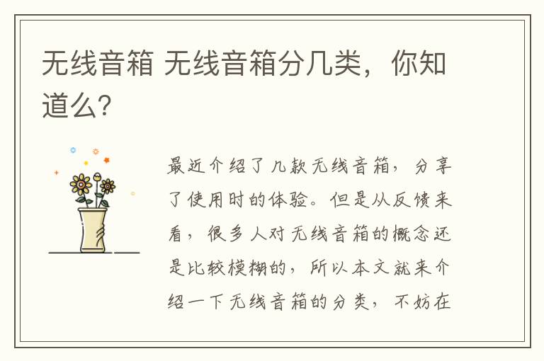 無(wú)線(xiàn)音箱 無(wú)線(xiàn)音箱分幾類(lèi)，你知道么？