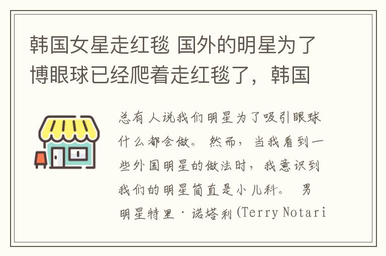 韓國女星走紅毯 國外的明星為了博眼球已經(jīng)爬著走紅毯了，韓國的時尚秀簡直是恐怖