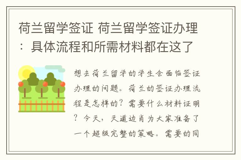 荷蘭留學簽證 荷蘭留學簽證辦理：具體流程和所需材料都在這了！