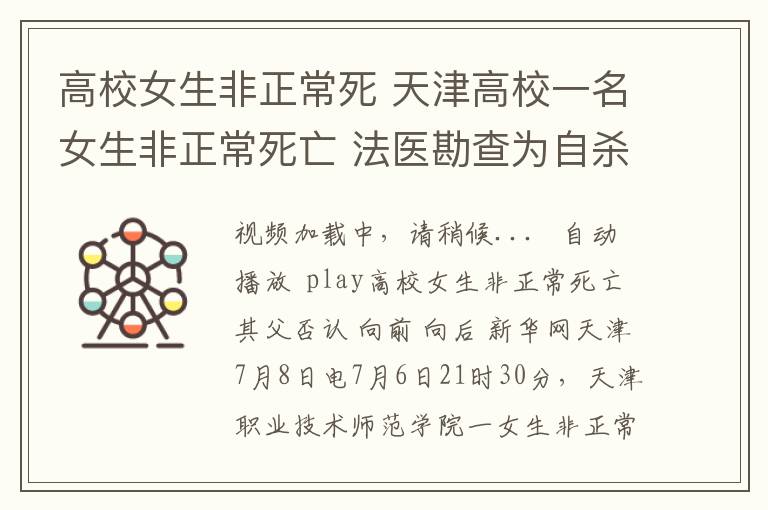 高校女生非正常死 天津高校一名女生非正常死亡 法醫(yī)勘查為自殺