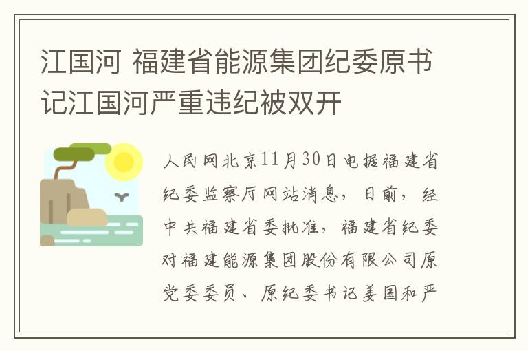 江國河 福建省能源集團紀(jì)委原書記江國河嚴(yán)重違紀(jì)被雙開