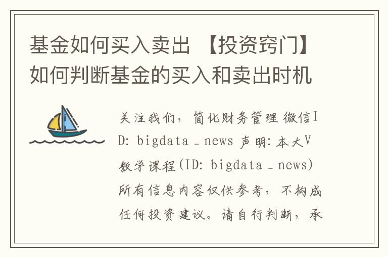 基金如何買入賣出 【投資竅門】如何判斷基金的買入和賣出時(shí)機(jī)？