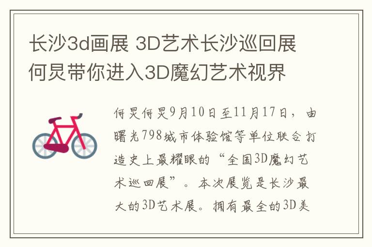 長(zhǎng)沙3d畫(huà)展 3D藝術(shù)長(zhǎng)沙巡回展 何炅帶你進(jìn)入3D魔幻藝術(shù)視界