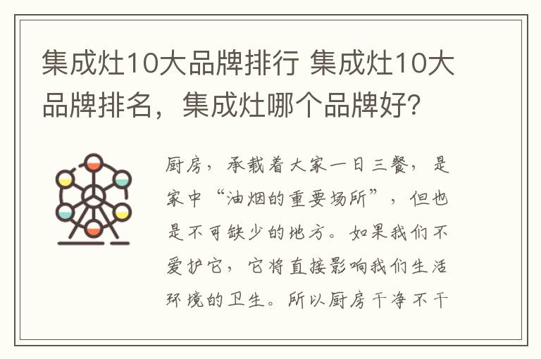 集成灶10大品牌排行 集成灶10大品牌排名，集成灶哪個品牌好？森歌集成灶怎么樣？