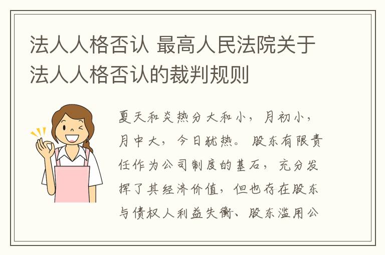 法人人格否認(rèn) 最高人民法院關(guān)于法人人格否認(rèn)的裁判規(guī)則