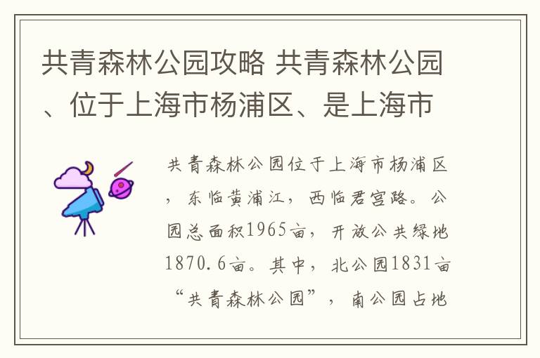 共青森林公園攻略 共青森林公園、位于上海市楊浦區(qū)、是上海市區(qū)唯一一座以森林景觀為特色的公園。