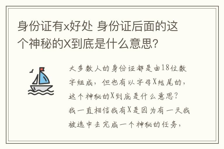 身份證有x好處 身份證后面的這個神秘的X到底是什么意思？