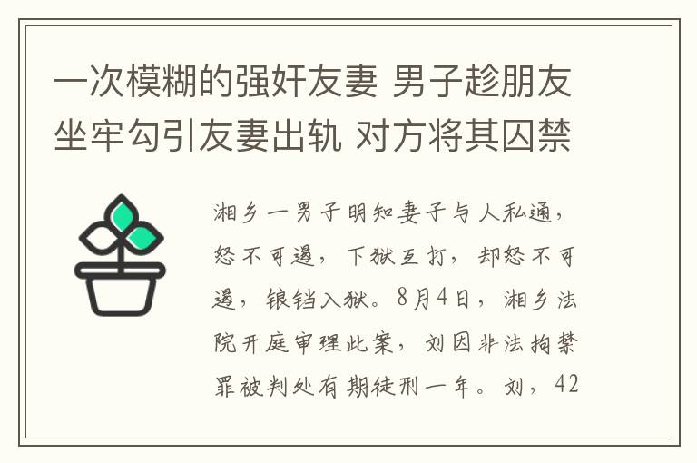 一次模糊的強奸友妻 男子趁朋友坐牢勾引友妻出軌 對方將其囚禁又被判刑