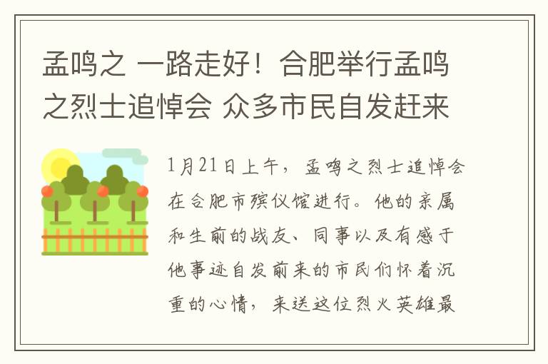 孟鳴之 一路走好！合肥舉行孟鳴之烈士追悼會(huì) 眾多市民自發(fā)趕來(lái)送英雄