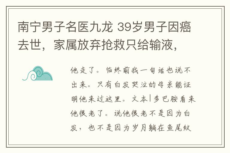 南寧男子名醫(yī)九龍 39歲男子因癌去世，家屬放棄搶救只給輸液，你永遠(yuǎn)不知道醫(yī)生會這樣想：替他開心