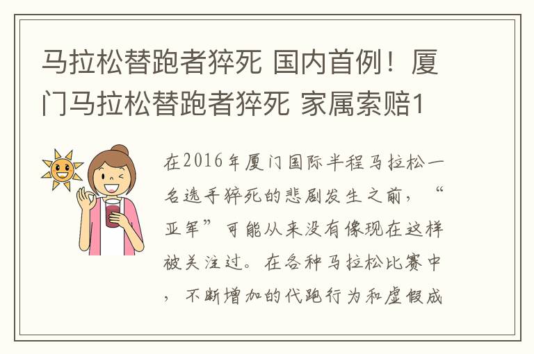 馬拉松替跑者猝死 國內(nèi)首例！廈門馬拉松替跑者猝死 家屬索賠120萬元