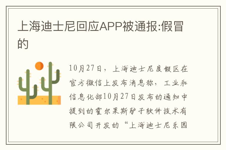 上海迪士尼回應APP被通報:假冒的