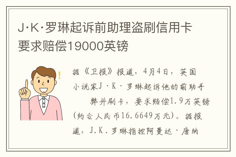 J·K·羅琳起訴前助理盜刷信用卡 要求賠償19000英鎊