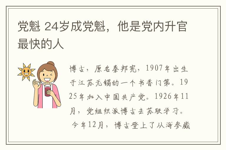 黨魁 24歲成黨魁，他是黨內(nèi)升官最快的人