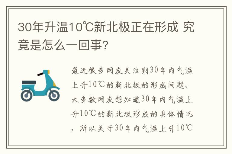 30年升溫10℃新北極正在形成 究竟是怎么一回事?