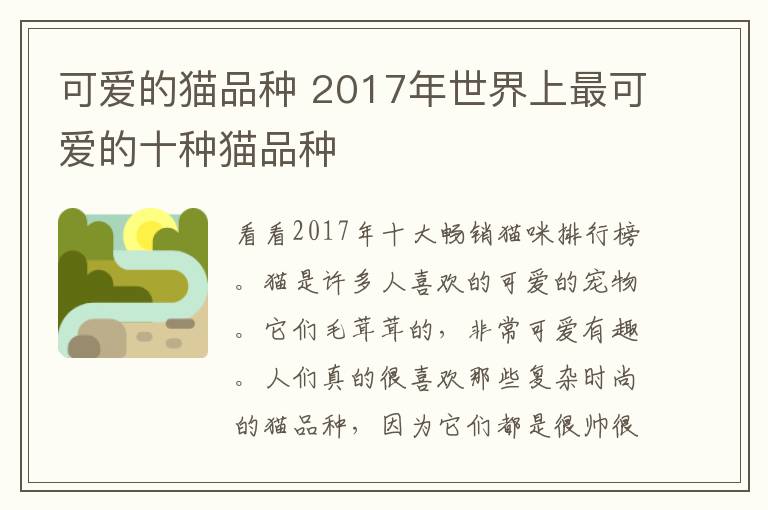 可愛(ài)的貓品種 2017年世界上最可愛(ài)的十種貓品種