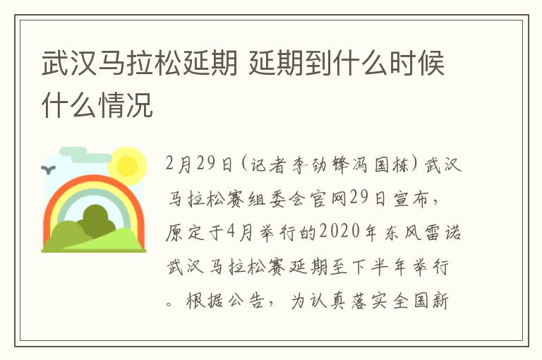 武漢馬拉松延期 延期到什么時(shí)候什么情況