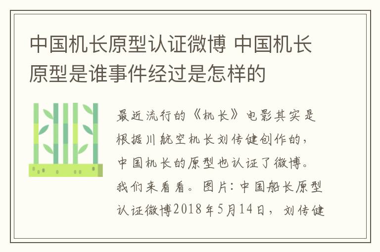 中國機長原型認證微博 中國機長原型是誰事件經(jīng)過是怎樣的