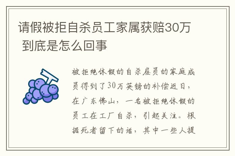 請假被拒自殺員工家屬獲賠30萬 到底是怎么回事