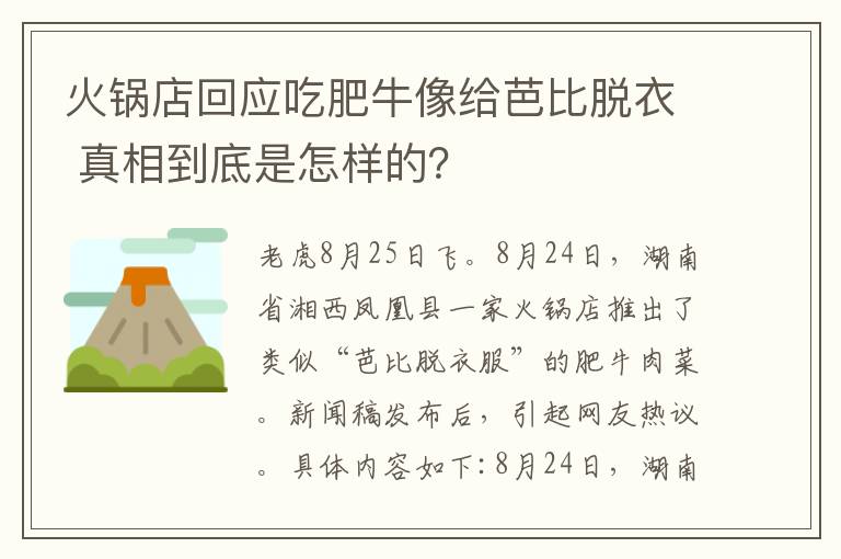 火鍋店回應(yīng)吃肥牛像給芭比脫衣 真相到底是怎樣的？