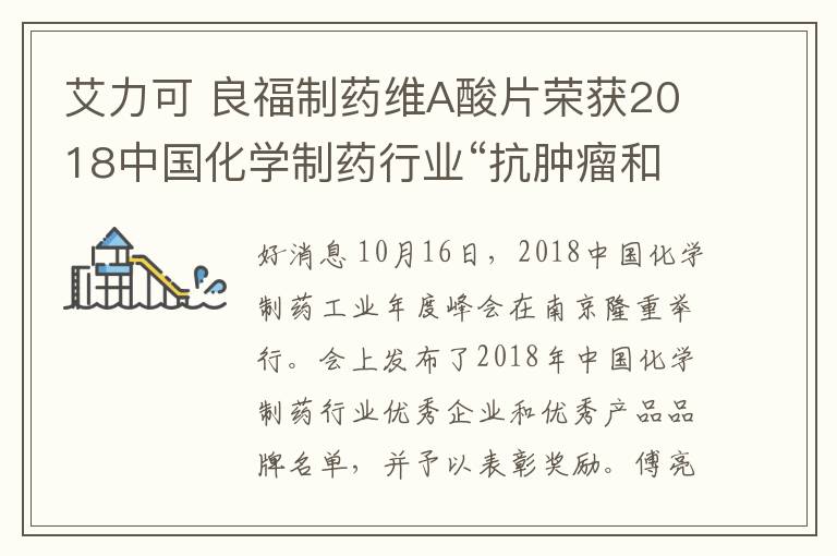 艾力可 良福制藥維A酸片榮獲2018中國化學(xué)制藥行業(yè)“抗腫瘤和免疫調(diào)節(jié)劑類優(yōu)秀產(chǎn)品”獎(jiǎng)