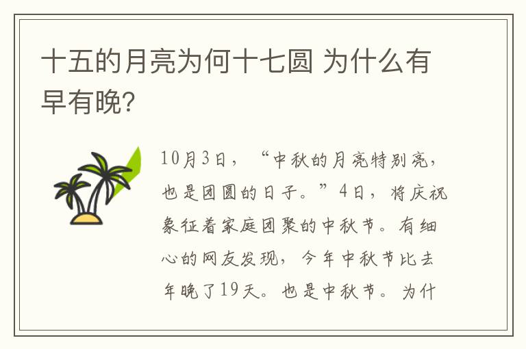 十五的月亮為何十七圓 為什么有早有晚？