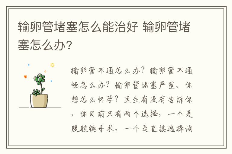 輸卵管堵塞怎么能治好 輸卵管堵塞怎么辦?