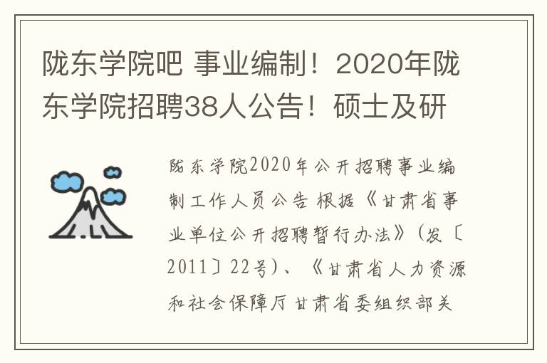 隴東學(xué)院吧 事業(yè)編制！2020年隴東學(xué)院招聘38人公告！碩士及研究生以上可報！