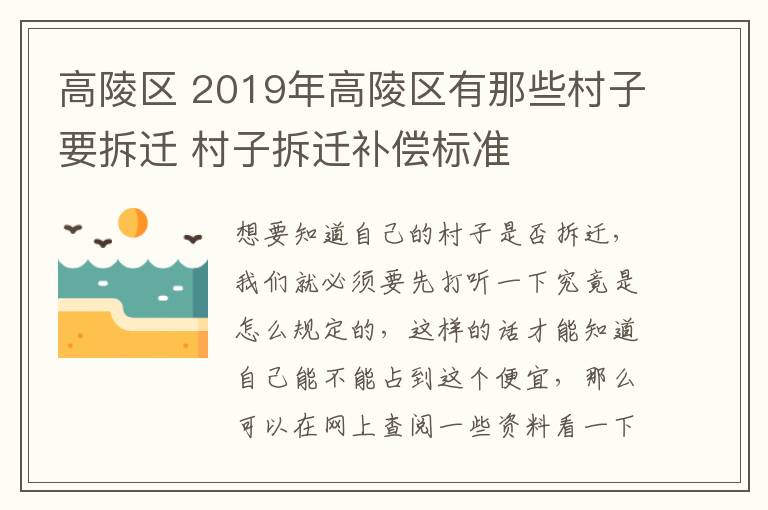 高陵區(qū) 2019年高陵區(qū)有那些村子要拆遷 村子拆遷補(bǔ)償標(biāo)準(zhǔn)