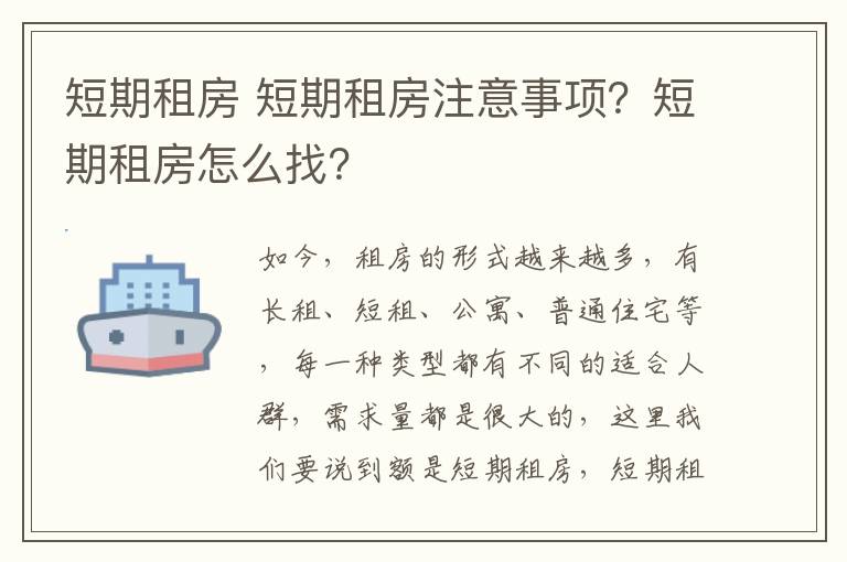 短期租房 短期租房注意事項(xiàng)？短期租房怎么找？