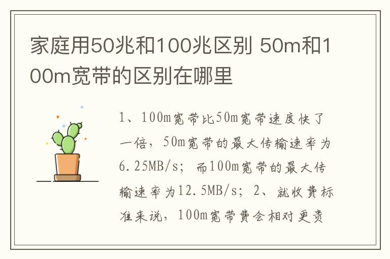 家庭用50兆和100兆區(qū)別 50m和100m寬帶的區(qū)別在哪里